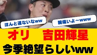 【緊急速報】吉田輝星、衝撃の全治2年！オリックスに大打撃...山崎颯一郎も不安「完全復活」への道のりと球団の苦悩