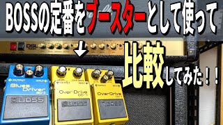 BOSSのエフェクターをブースターとして比較する未だかつてない動画！【BOSS OD-3、BOSS BD-2,BOSS OD-1】 ～エフェクター レビュー編～