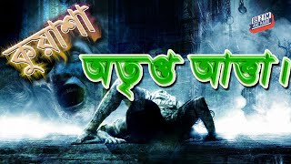 অতৃপ্ত আত্তা | Kuasha | Atript Aatma | Rj Sharmeen | ABC Radio 89.2 FM