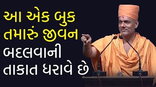 આ એક બુક તમારું જીવન બદલવાની તાકાત ધરાવે છે | Gyanvatsal Swami Motivational Speech (Gujarati)