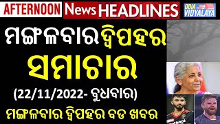 ମଙ୍ଗଳବାର ଦ୍ୱିପହର ସମାଚାର|| Tuesday Afternoon News Headlines || Odia News || Odisha Samachar || News