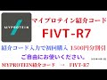 マイプロテイン紹介コード　fivt r7　招待コード　myprotein　code　coupon　2021年11月13日