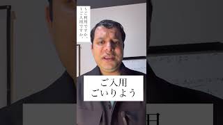 ご利用、ご入用 #japaneselanguage