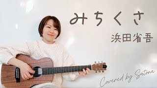 【弾き語り】みちくさ/浜田省吾 Covered by Satona【女性/ギター/ミニギター】