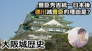 [日本城] 豐臣秀吉統一日本後德川滅豐臣的理由是? 大阪城歷史介紹