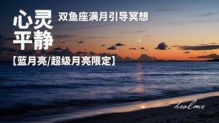 双鱼满月引导冥想｜心灵平静，反思，放下，听到宇宙的信息｜ HealMe冥想