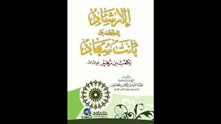 (8) شرح قصيدة (بانت سعاد) - للشيخ سالم القحطاني