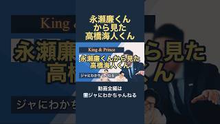 キンプリ永瀬廉くんから見た高橋海人くん　ジャにわかちゃんねる　#キンプリ #永瀬廉 #髙橋海人 #kingandprince #short #YTube1分動画GP