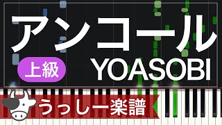 【上級】YOASOBI「アンコール」｜ピアノ楽譜・耳コピカヴァー/シンセシア