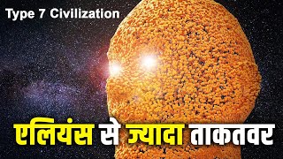 हम एलियंस से ज्यादा ताकतवर कैसे बन सकते हैं? Kardashev Scale Civilization Type 1 To Type 7?