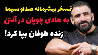 تمسخر بیشرمانه هادی چوپان توسط صدا و سیما به هادی چوپان در آنتن زنده طوفان بپا کرد.