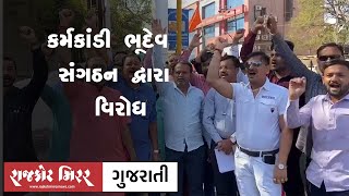 રાજકોટમાં કર્મકાંડી ભૂદેવ સંગઠન દ્વારા સંઘ ના વડા મોહન ભાગવત દ્વારા જાતિ વિષયક નિવેદનનો સખ્ત વિરોધ