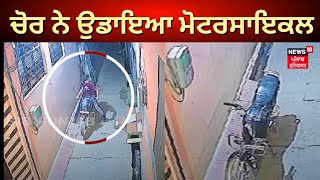 Batala News | ਚੋਰ ਨੇ ਉਡਾਇਆ ਮੋਟਰਸਾਇਕਲ | Batala Motorcycle Chor | N18V