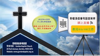 哥頓浸信會粵語堂 11月5日主日10:30AM網上崇拜 GBCC 5th November  10:30AM Sunday Service