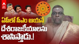 Ap Politicians Ugadi Panchangam | Chandrababu, Jagan లలో సీఎం మళ్లీ ఎవరంటే.? | ABP Desam