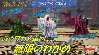 【バトルファンタズム⑥】無限のわかめ ver.2-164（ネタバレあり）【ドラクエ10オフライン】 #無限のわかめ #潮風のディーバ #わかめ王子 #フラワーゾンビ #バトルファンタズム