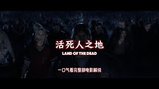 经典丧尸电影《活死人之地》一口气看完