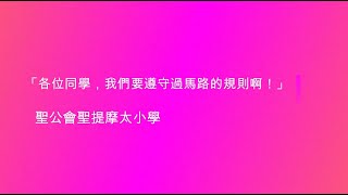 聖公會聖提摩太小學 --- 正確安全過馬路