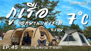 EP.45 ภูเรือ อุทยานแห่งชาติ | จุดกางเต็นท์ | อุณหภูมิ 7 องศา สุดหนาวในสยาม จ.เลย