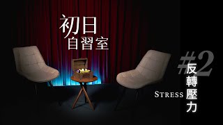 【完整版】《初日診所院長》宋晏仁 對話 《太陽馬戲團Kurios 溜溜球表演者》段智敏，一場關於反轉壓力的觸動