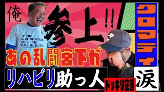 【ドッキリ企画】むかし大乱闘！　今は大親友！2度目の今回はドッキリの仕掛け人！クロマティ涙！あの乱闘宮下がリハビリ助っ人で参上！果たして結果は？？？