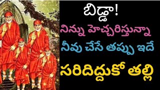 బిడ్డా! #నిన్ను హెచ్చరిస్తున్నా / #నీవు చేసే తప్పు ఇదే సరిద్దుకో #తల్లి @saiadvice motivationalstory