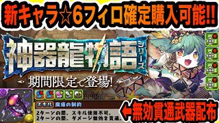 神器龍シリーズ復刻！新キャラ☆６フィロは確定購入可能！☆７は武器化！そして交換所に無効貫通スキル武器登場・・・？【パズドラ】