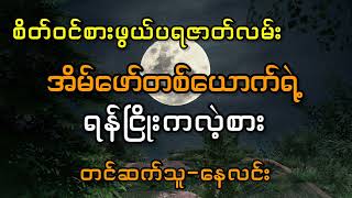 အိမ်ဖော်တစ်ယောက်ရဲ့ရန်ငြိုးကလဲ့စား #သရဲ #myanmar #nightmare #horrorstories #ghost