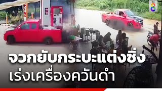 จวกยับกระบะแต่งซิ่ง เร่งเครื่องเสียงดังควันดำ | ข่าวช่อง8