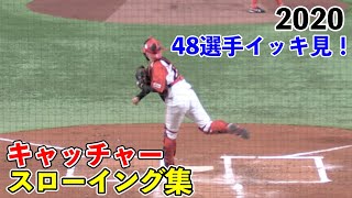 キャッチャースローイング集　48選手イッキ見！