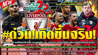 ข่าวลิเวอร์พูลล่าสุด 29 พ.ย 66 หงส์คิดถูกที่ปล่อย เฮนโด้-ฟาบินโญ่/โอกาส เคลเลเฮอร์ รอคอยมานาน