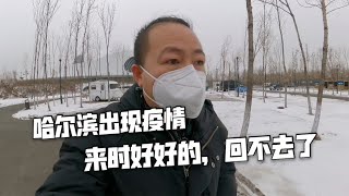 哈尔滨出现疫情，决定留在这共同抗疫，房车首先要准备些什么？【肉肉夫妻房车记】