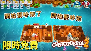 【檸檬系】限免！煮過頭 2 ▕友情即將毀滅？！（免費遊玩資訊請見資訊欄）