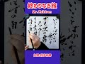 shorts 『終わりなき旅』②｜mr.children｜書道｜毛筆｜筆文字｜書道パフォーマンス｜近代詩文書｜japanese calligraphy｜