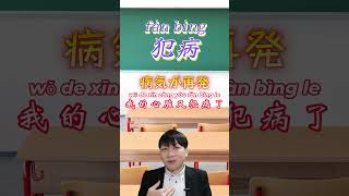 【犯】間違いを犯す以外にも使う場面があります　病気が○○　動詞一文字で中国語学習 #中国語 #hsk #pinyin