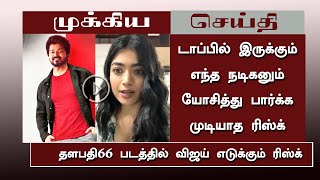 தளபதி66 படத்தில் விஜய் எடுக்கும் ரிஸ்க் - Thalapathy Vijay Take Risk To Thalapathy66 Movie | Vamsi