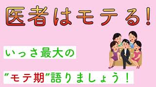 医者はモテる！　いっさ最大のモテ期語りましょう！