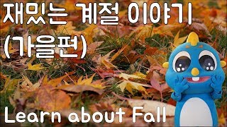 [구구가가 놀이 공부] 재밌는 계절 이야기 (가을편) | Learn about Fall | 사계절 배우기 | 유아 과학 교육 | 어린이 교육 애니메이션 | 한지로 낙엽 만들기