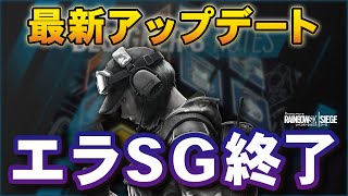 最新アップデート！エラSG弱体化 / アルニアタッチメント追加！- R6S