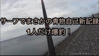 【サーフ】青物 自己新記録サイズ ショアジギングの聖地 爆釣 遠投カゴ 釣り 浜 静岡県 ルアーマン オススメ ポイント 大物