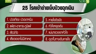 News เล็งออกเกณฑ์ห้ามเก็บเงินผู้ป่วยฉุกเฉินใน 72 ชม.