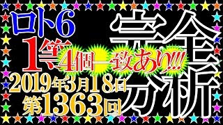 ロト６【第1363回】１等当せん数字を完全分析