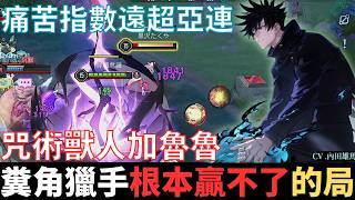 傳說幹話王|糞角獵手，真根本贏不了的局。痛苦指數超越亞連，咒術獸人加魯魯，依舊不墜青雲志，而今正是起兵時。2025_S1沒洛倫精華|真國中生