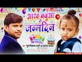 आरव बबुआ के जन्मदिन ~ Happy Birthday Aarav Babua ~ #Munnilal Pyare | Sapna Sangam Hapyybirthday song