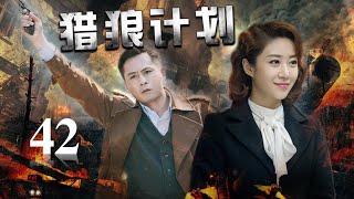 《猎狼计划》第42集 | 智勇双全的高冷军官与聪明睿智的少女一起踏上危机四伏的惊险旅程