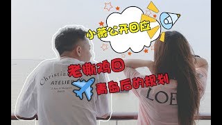 板娘小薇公开回应老撕鸡回青岛后的规划，坦言距离不会影响感情