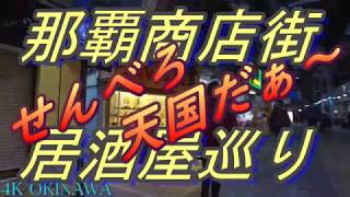 【沖縄酒場】那覇/牧志公設場市場・周辺のせんべろ店探し・小さな居酒屋を～見て回る（店には入らないので注意）沖縄グルメ・沖縄観光・琉球美食