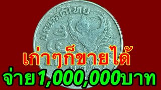 เก่าๆก็ขายได้ รับซื้อ1,000,000บาท เหรียญ5บาทสร้างตัว