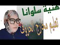 هنية سلوانا ،في تصحيح التلاوة للقارئات