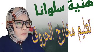 هنية سلوانا ،في تصحيح التلاوة للقارئات